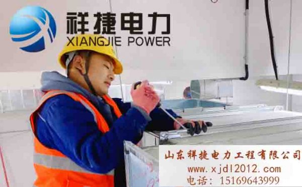 祥捷電力：精益求精，注意電力設(shè)備安裝的每一個(gè)細(xì)節(jié)